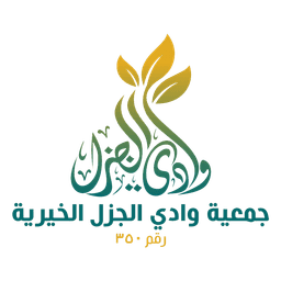 جمعية وادي جزل الخيرية 