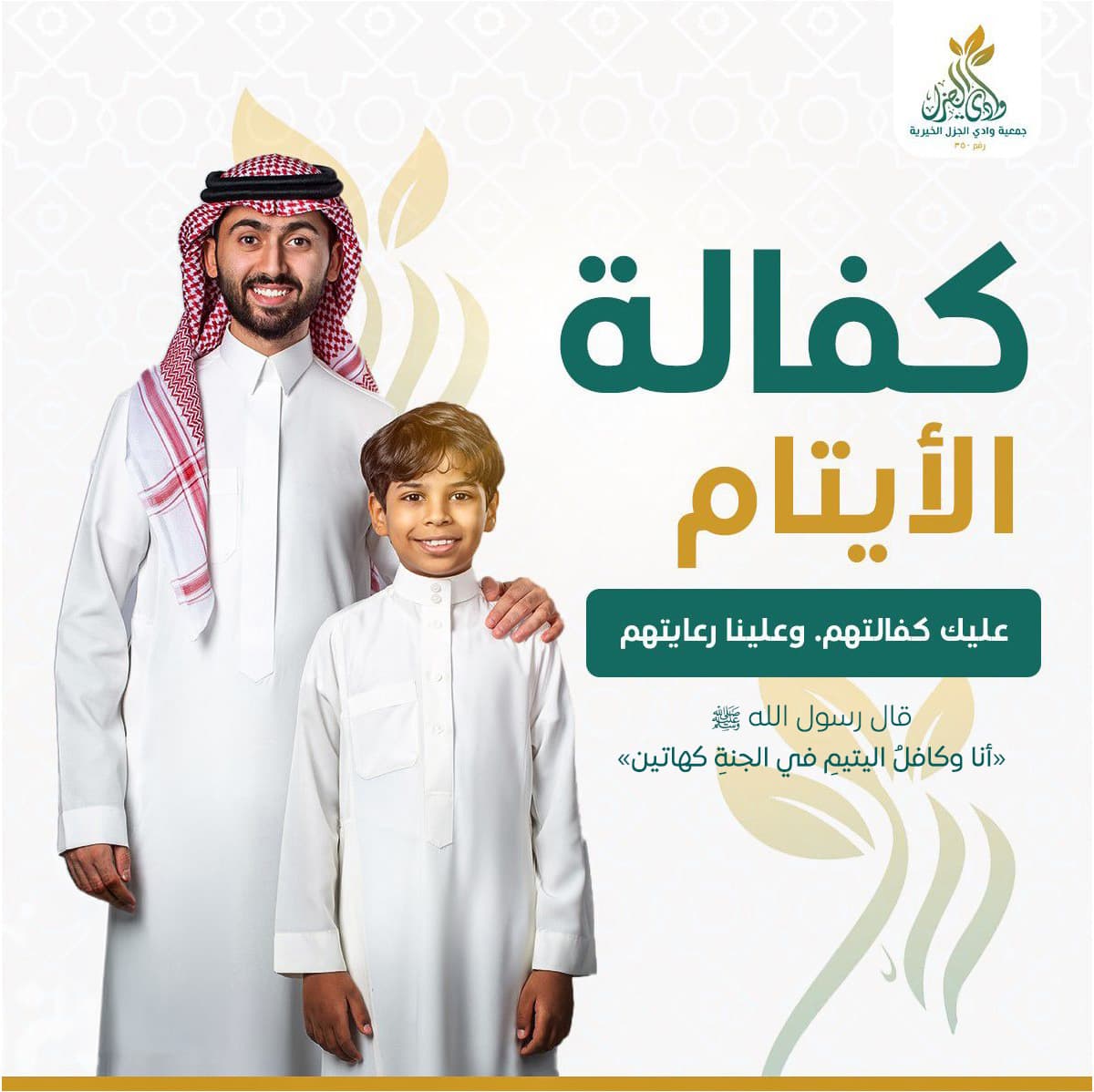 ساهم في كفالة يتيم 