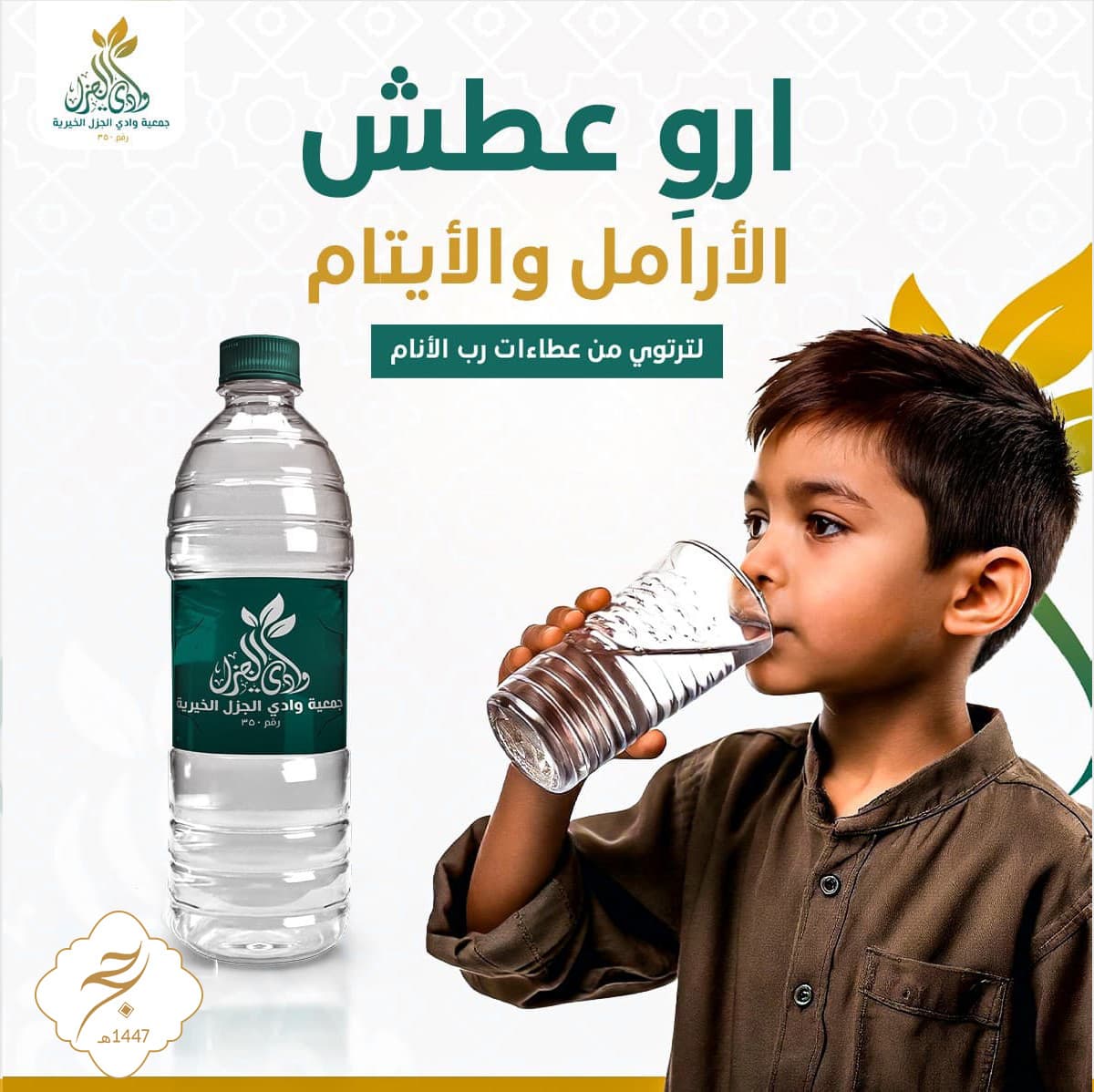 سقيا الأرامل والأيتام