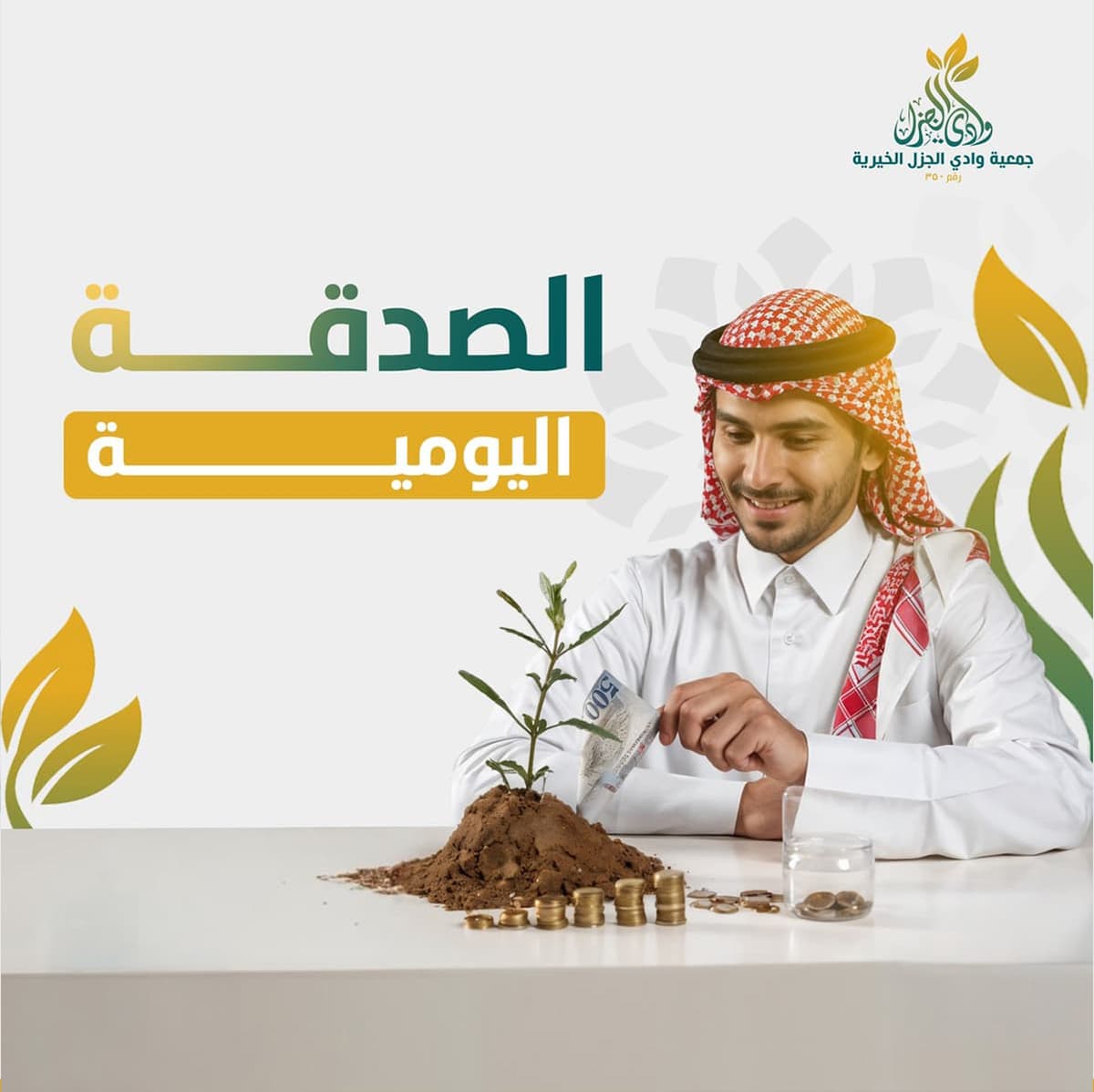 الصدقة اليومية 