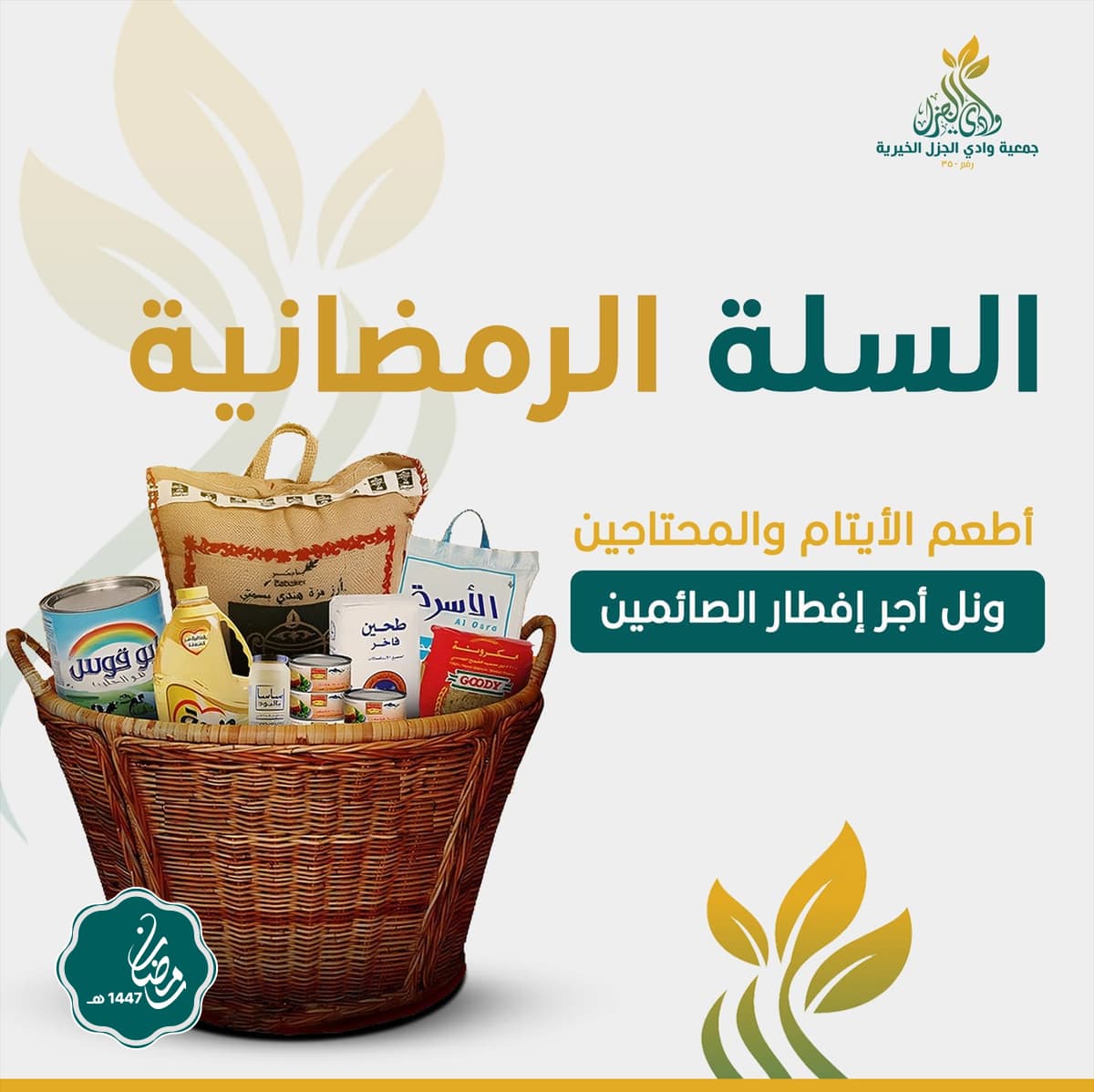 السلة الرمضانية 