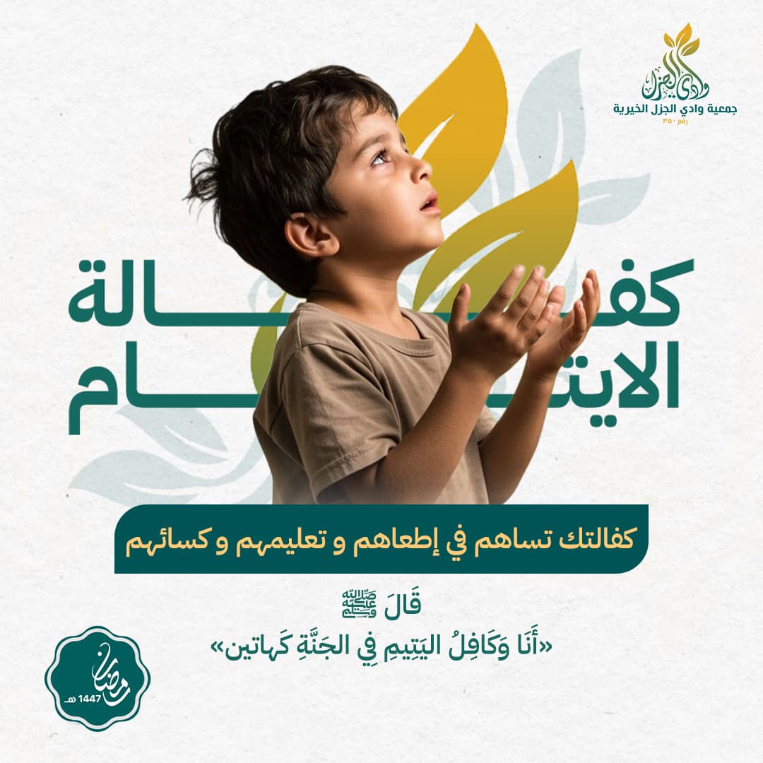 ساهم في كفالة يتيم 