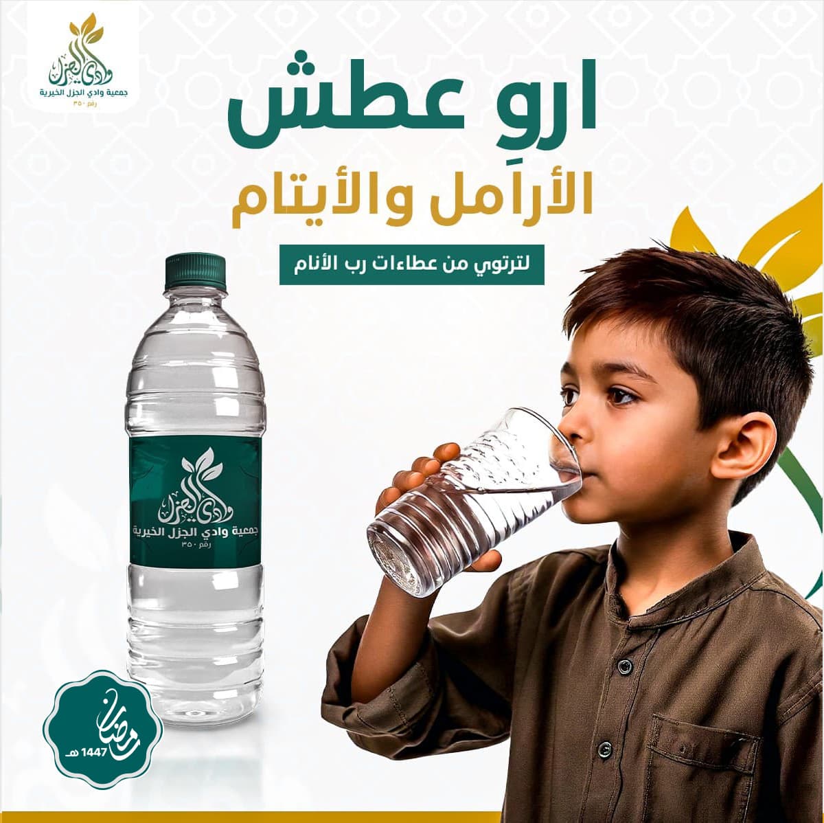 سقيا الأيتام و المساكين 