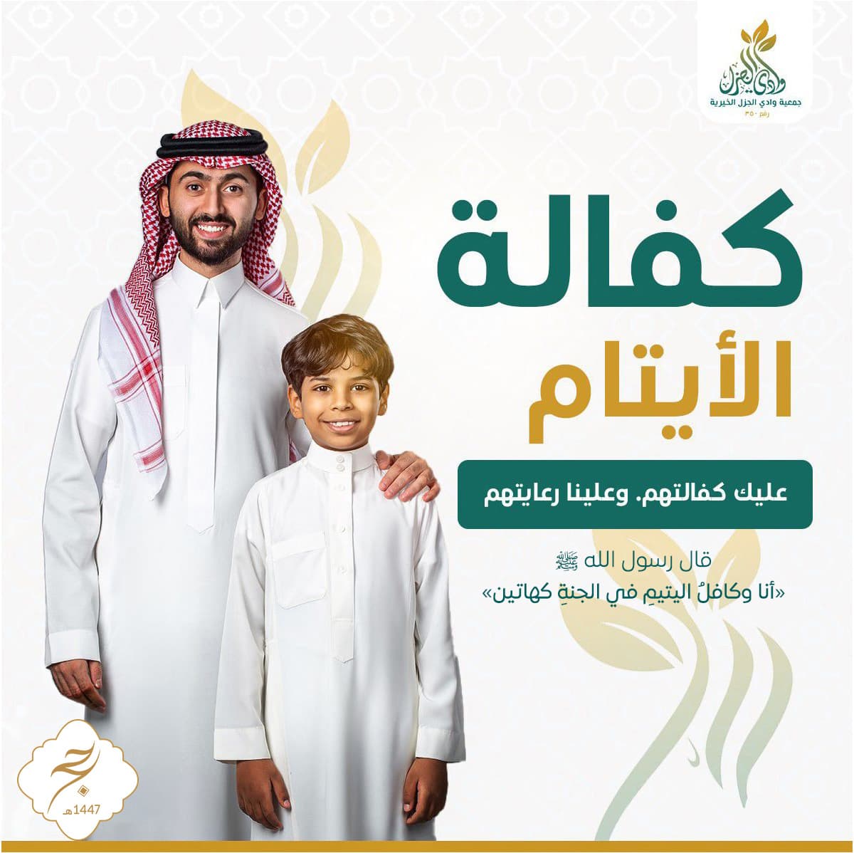 ساهم في كفالة يتيم 